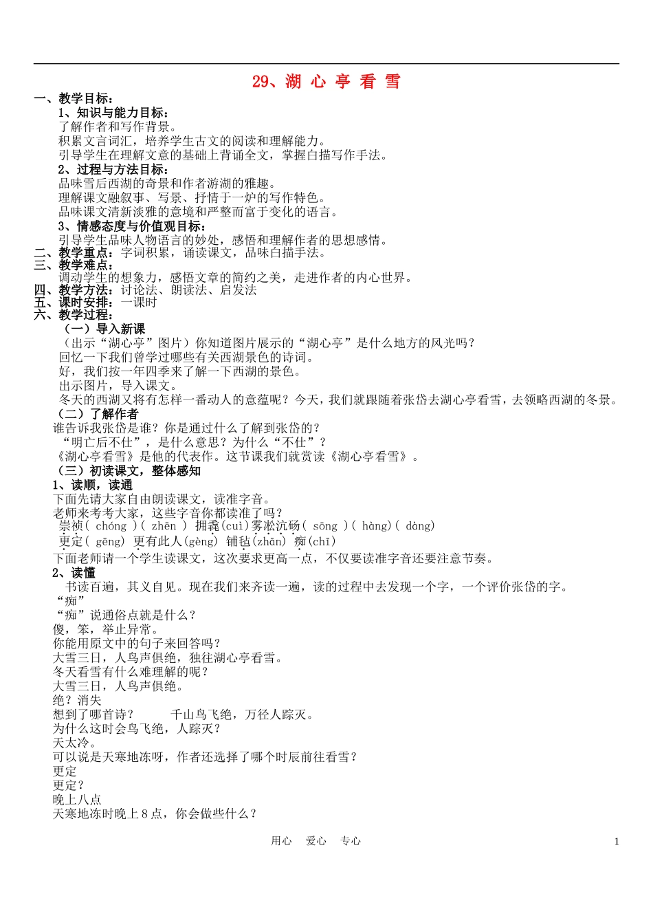 八年级语文上册-湖心亭看雪-9.42教案-人教新课标版_第1页