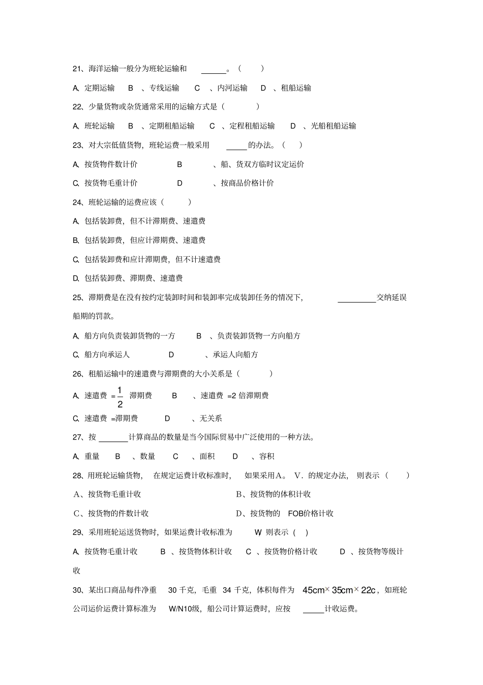 国际货物运输与保险习题_第3页