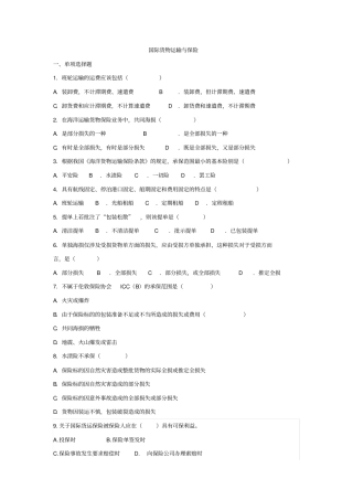 国际货物运输与保险习题