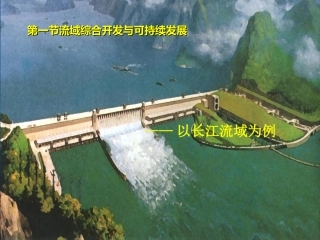 第一节流域综合开发与可持续发展——以长江流域为例-(2)