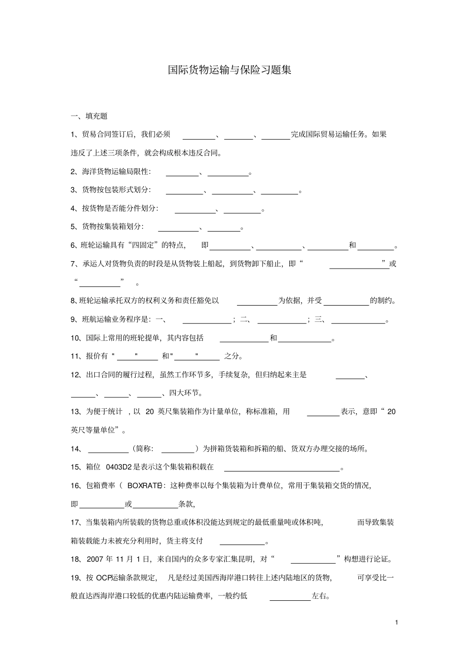 国际货物运输与保险试题库_第1页