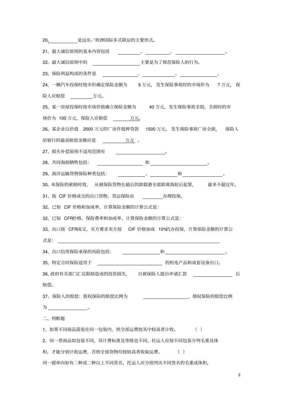 国际货物运输与保险试题库_第2页