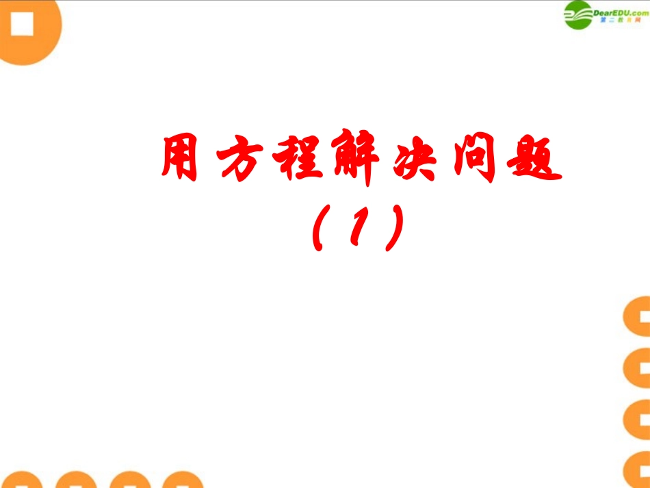 七年级数学上册-4.3-用方程解决问题(第1课时)课件(2)苏科版_第1页