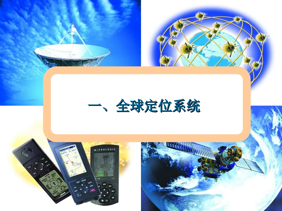 第三节全球定位系统及其应用_第3页