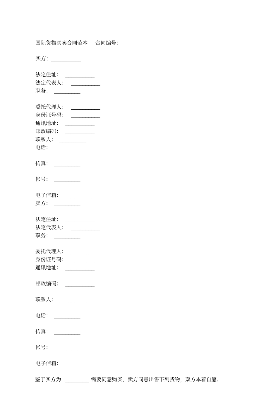 国际货物买卖合同范本_第1页
