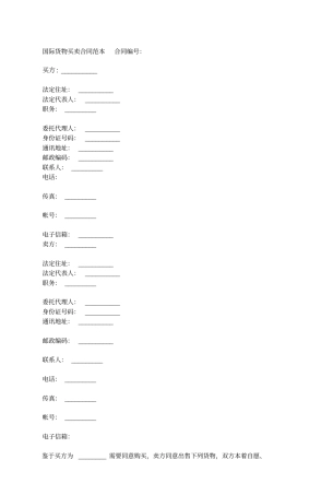 国际货物买卖合同范本