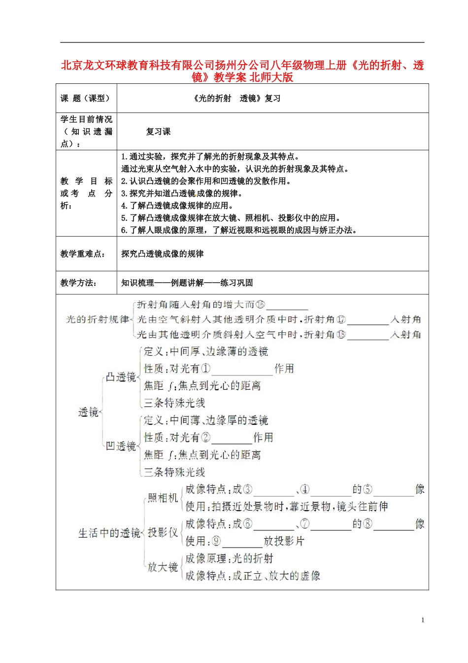 北京龙文环球教育科技有限公司扬州分公司八年级物理上册《光的折射、透镜》教学案-北师大版_第1页