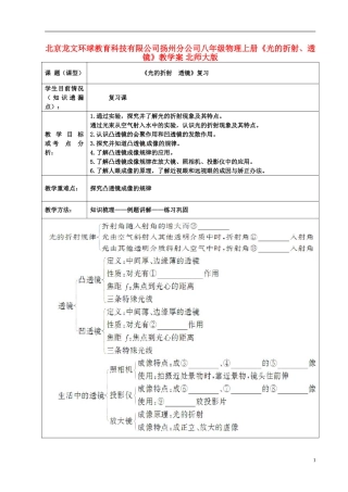 北京龙文环球教育科技有限公司扬州分公司八年级物理上册《光的折射、透镜》教学案-北师大版