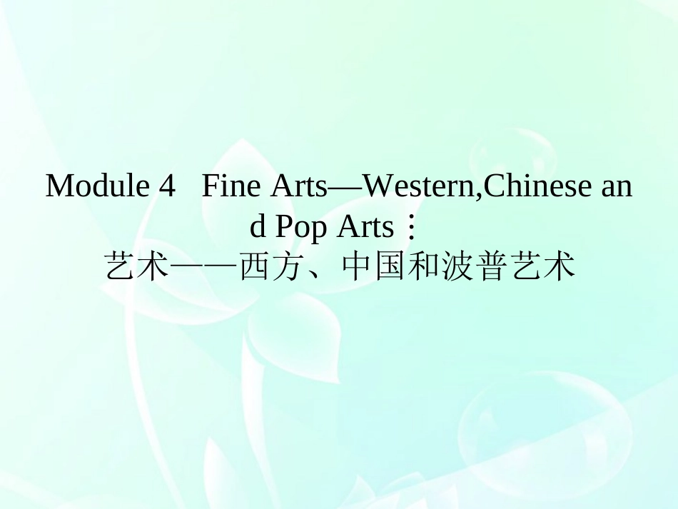 《金版新学案》陕西省2012高考英语-Module-4-Fine-Arts—Western-Chinese-and-Pop-Arts总复习课件-外研版_第2页