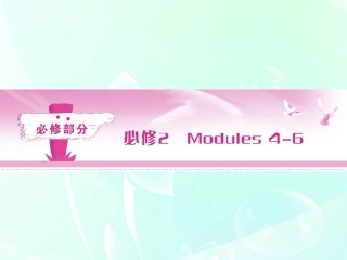 《金版新学案》陕西省2012高考英语-Module-4-Fine-Arts—Western-Chinese-and-Pop-Arts总复习课件-外研版