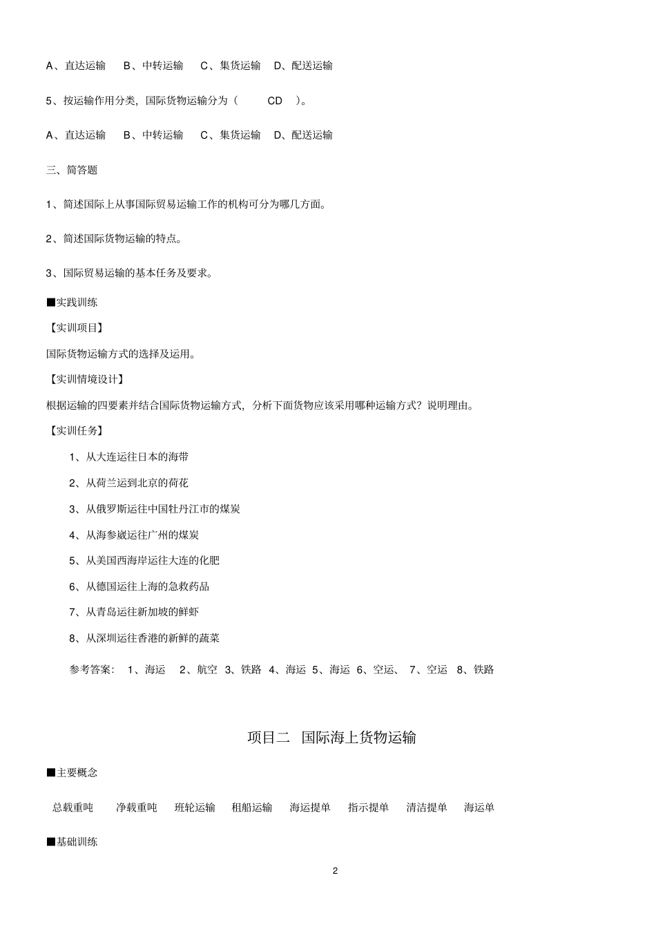 国际货物运输与保险课后参考答案_第2页