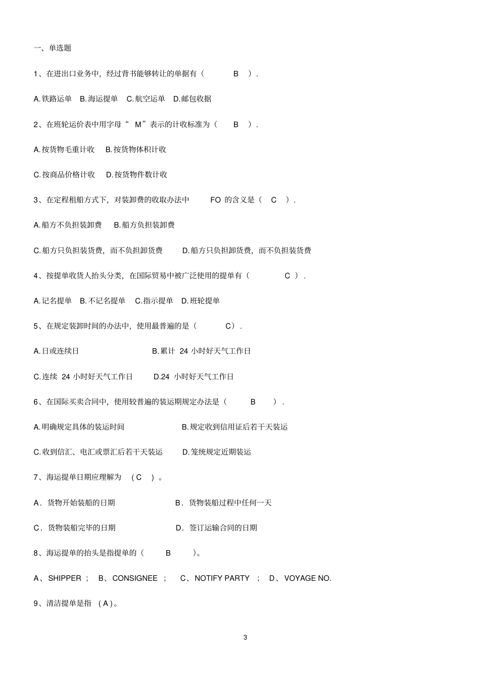 国际货物运输与保险课后参考答案_第3页
