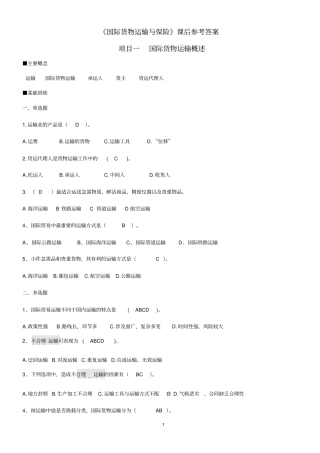 国际货物运输与保险课后参考答案