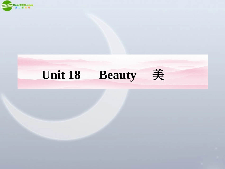 《金版新学案》2012高考英语-Unit-18-Beauty复习课件-北师大版_第1页