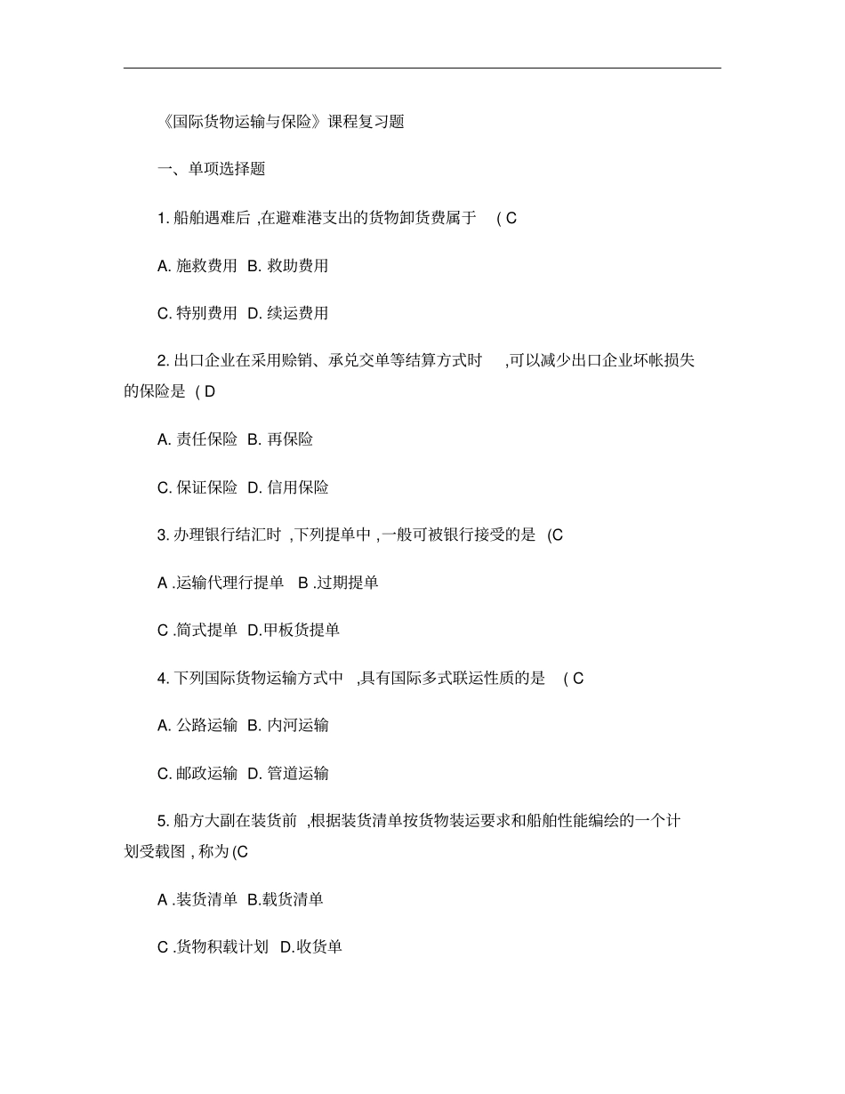 国际货物运输与保险――复习题_第1页