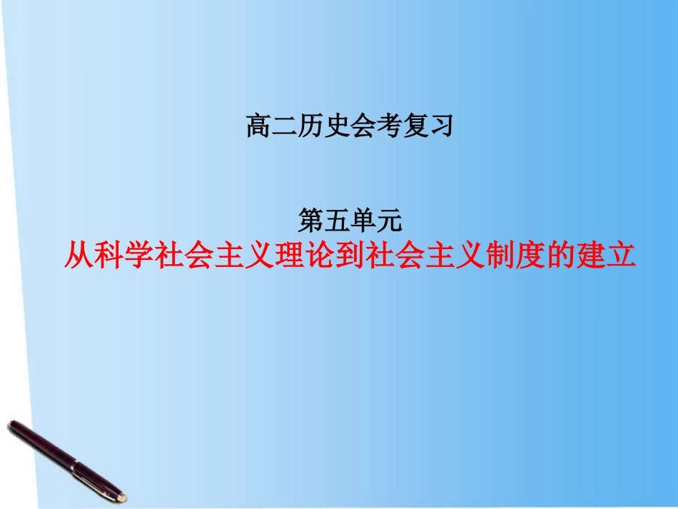 江苏省2011年高中历史-第五单元-从科学社会主义理论到社会主义制度的建立复习学业水平测试课件-新人教必修1_第2页