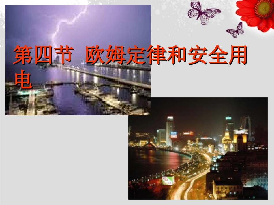 北京市第一五四中学八年级物理下册《第四节-欧姆定律和安全用电》课件-新人教版_第1页