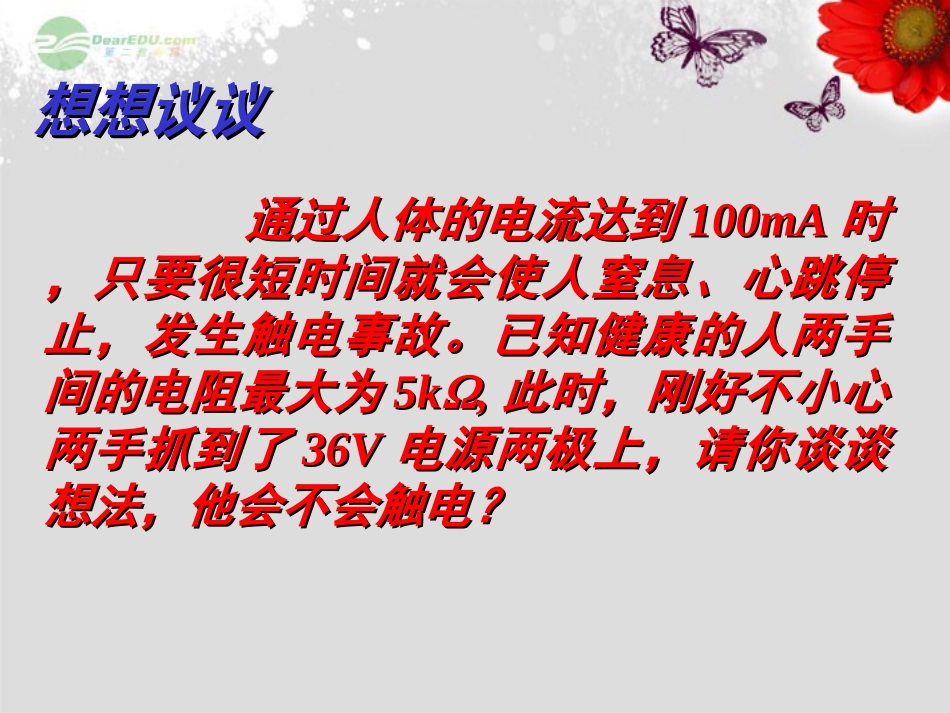 北京市第一五四中学八年级物理下册《第四节-欧姆定律和安全用电》课件-新人教版_第3页