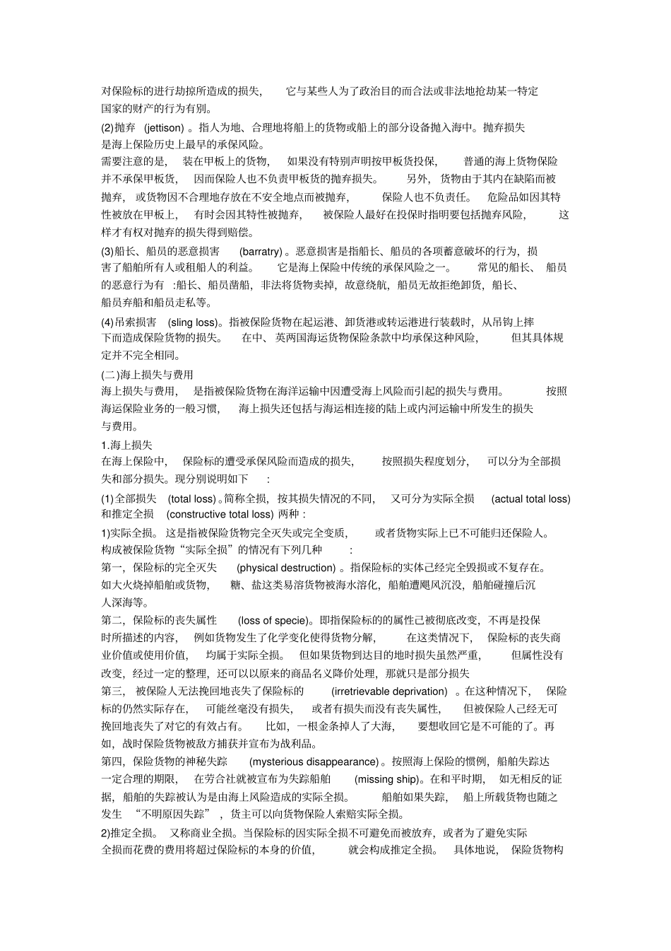 国际货物运输保险考点总结_第3页