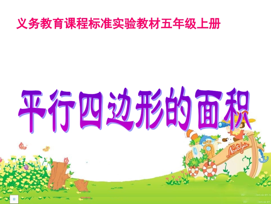 平行四边形面积公式_第1页