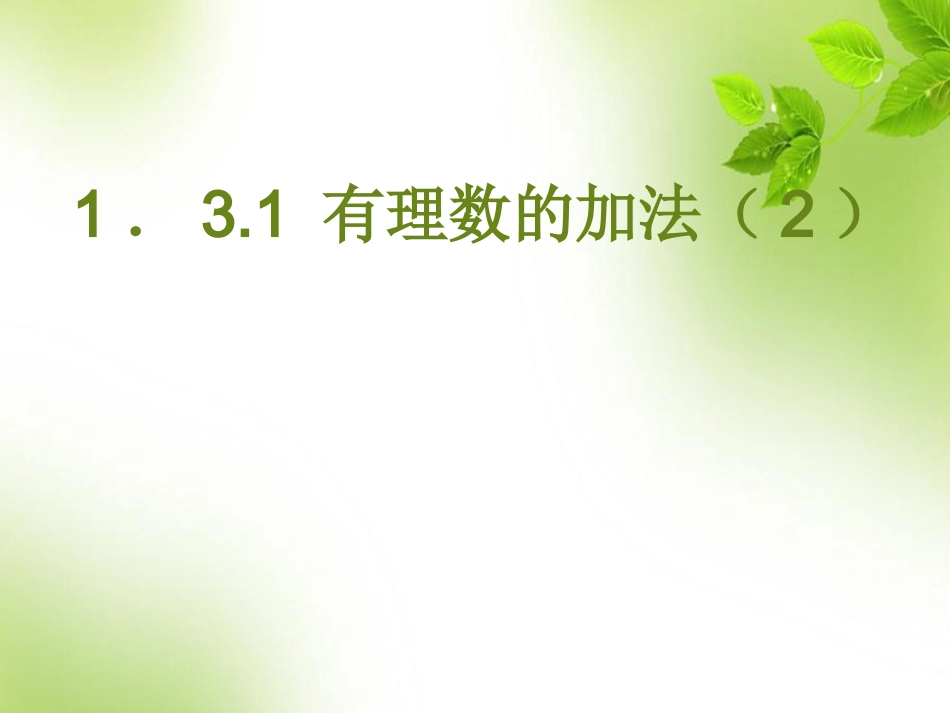 有理数的加法.3.2有理数的加法第(2课时)(9张ppt)_第1页