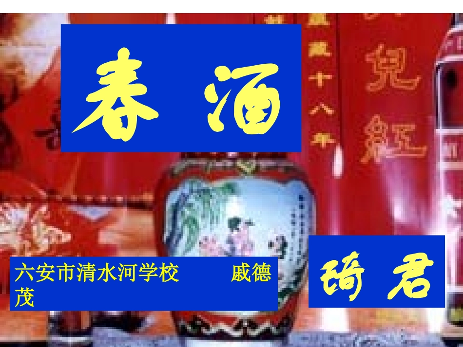 八年级下册《春酒》教学课件_第1页