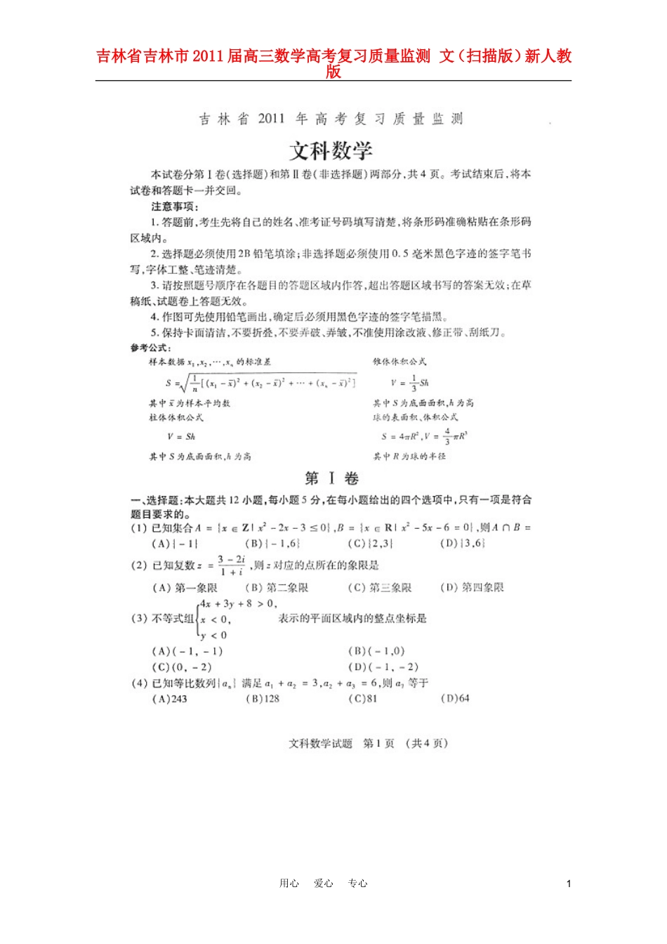 吉林省吉林市2011届高三数学高考复习质量监测-文(扫描版)新人教版_第1页