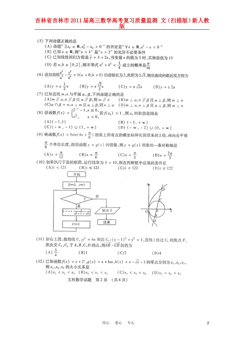 吉林省吉林市2011届高三数学高考复习质量监测-文(扫描版)新人教版_第2页