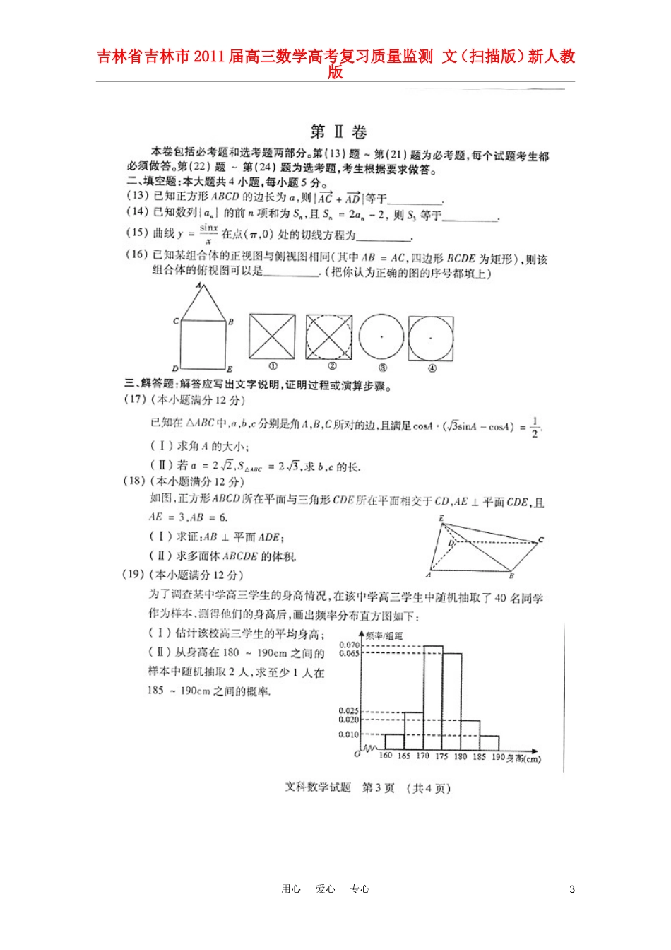 吉林省吉林市2011届高三数学高考复习质量监测-文(扫描版)新人教版_第3页