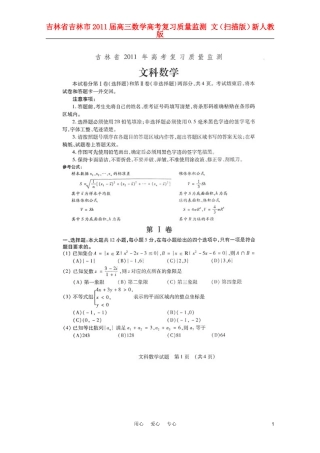 吉林省吉林市2011届高三数学高考复习质量监测-文(扫描版)新人教版