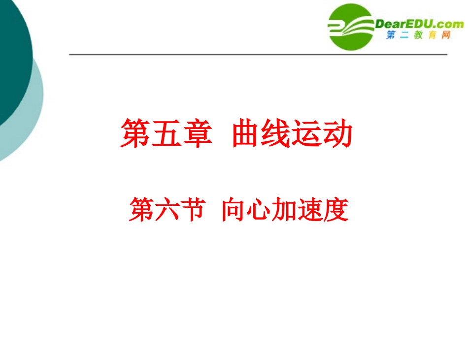 高中物理-5.6《向心加速度》课件2-新人教版必修2_第1页