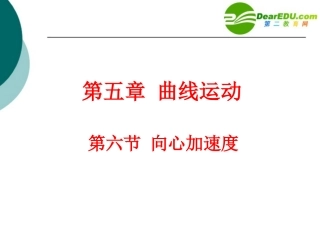 高中物理-5.6《向心加速度》课件2-新人教版必修2