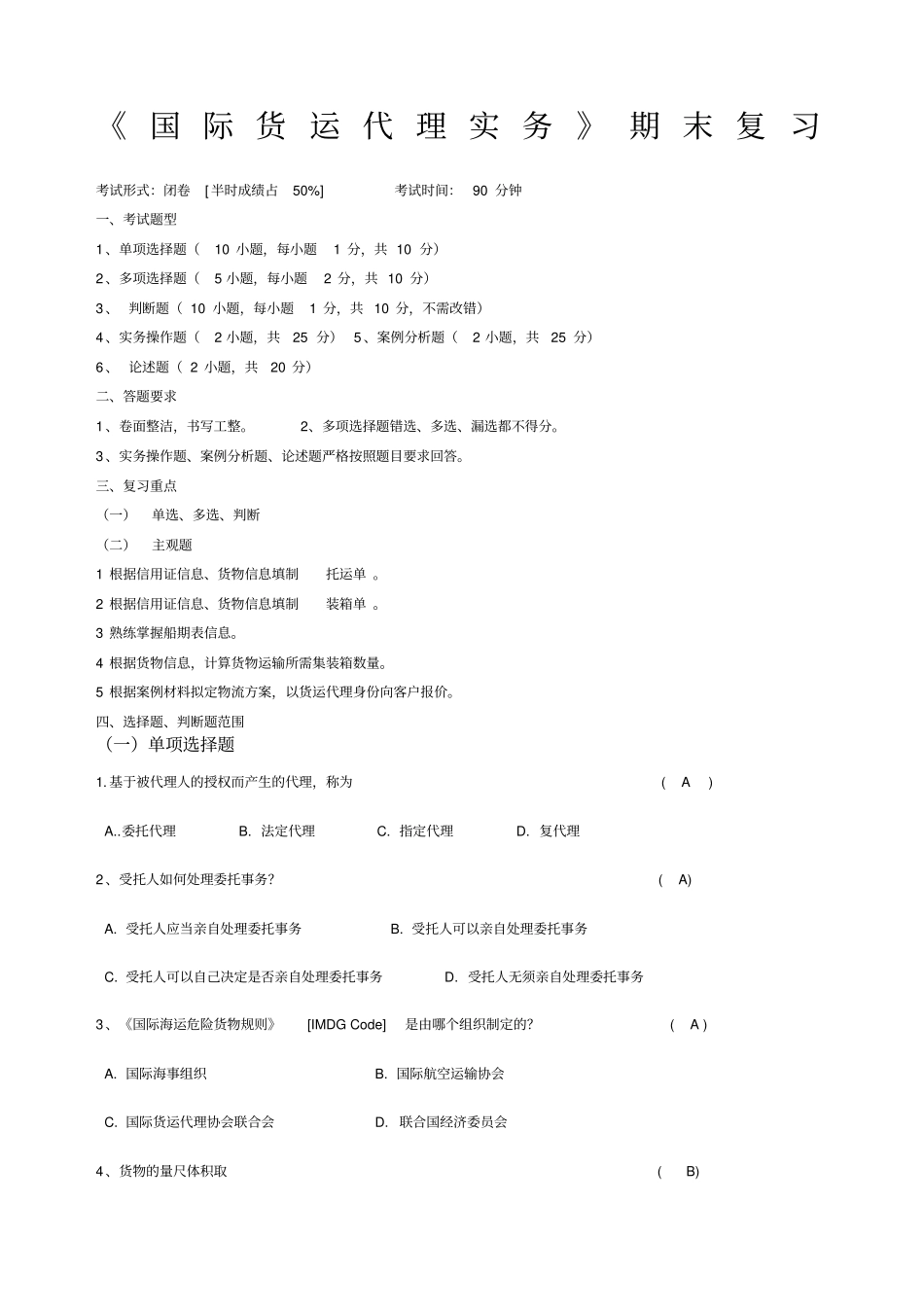 国际货运代理实务期末复习_第1页