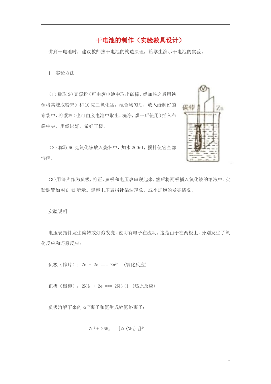 高中化学-干电池的制作现行素材-人教版第二册_第1页