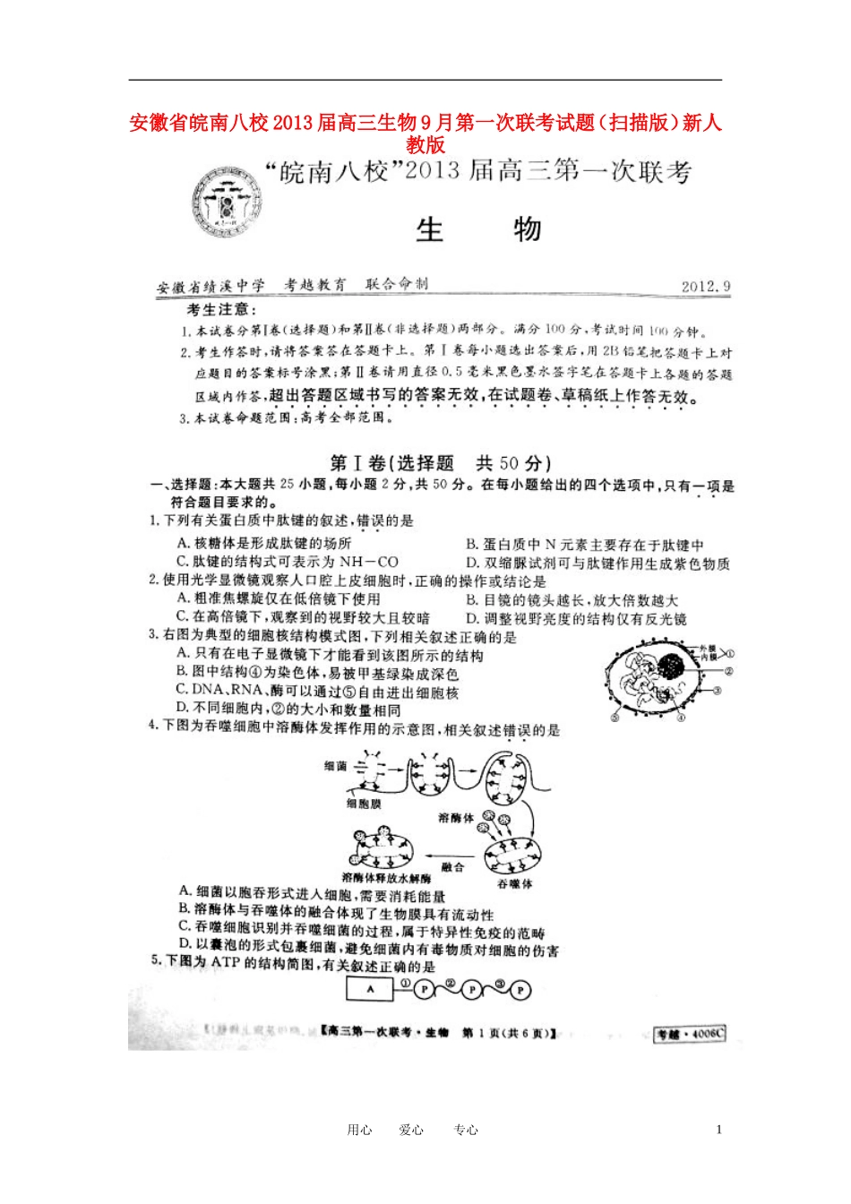 安徽省皖南八校2013届高三生物9月第一次联考试题(扫描版)新人教版_第1页