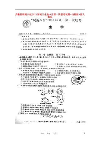 安徽省皖南八校2013届高三生物9月第一次联考试题(扫描版)新人教版