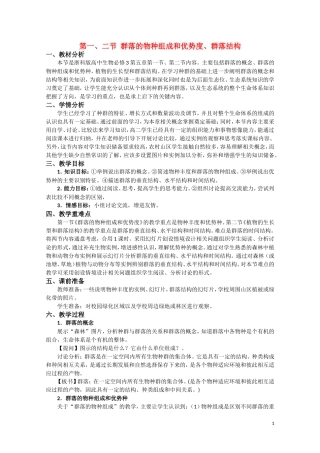 高中生物《群落的物种组成和优势种》教案25-浙科版必修3