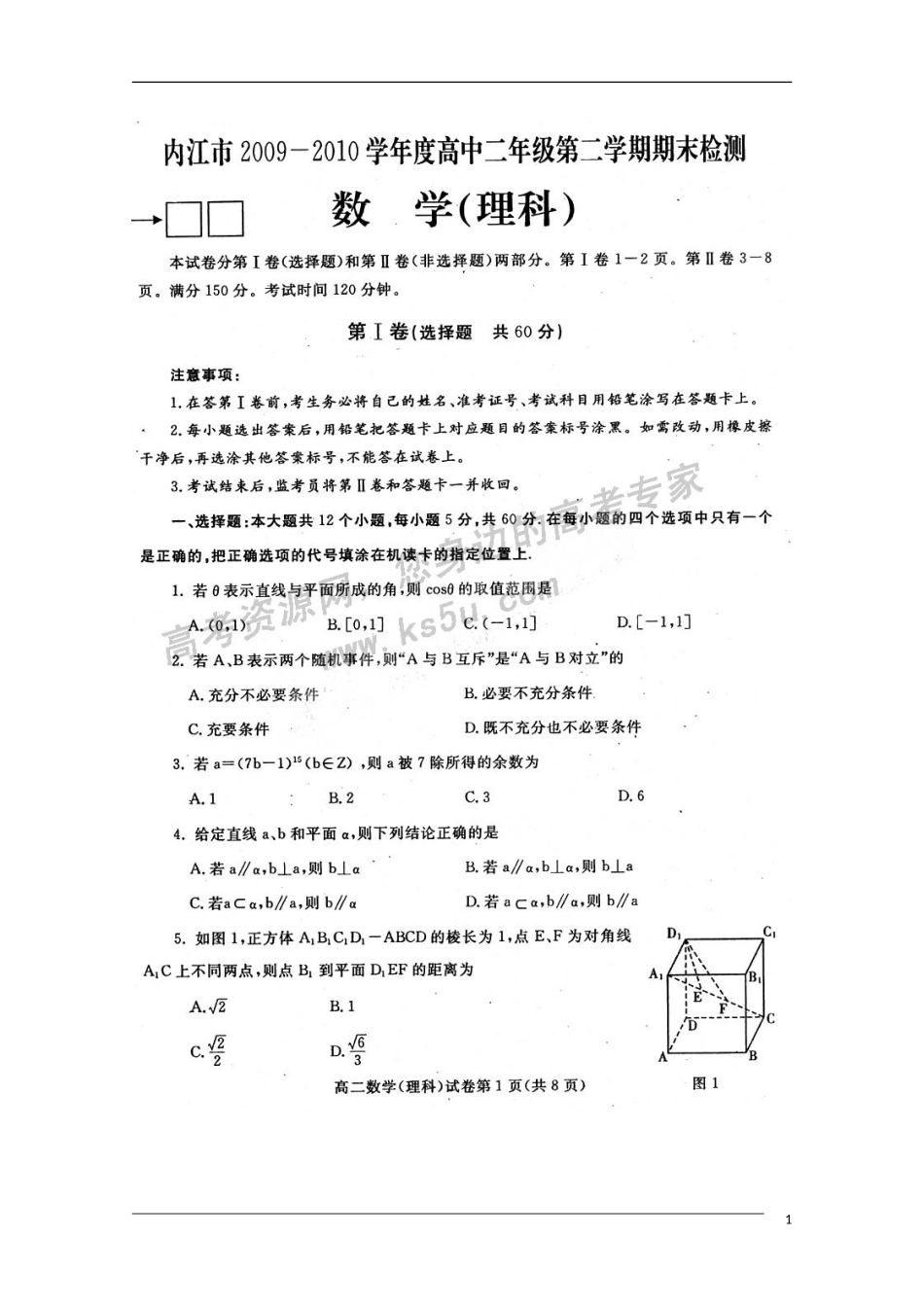 四川省内江市09-10学年高二数学下学期期末检测试题(扫描版)-理-旧人教版_第1页