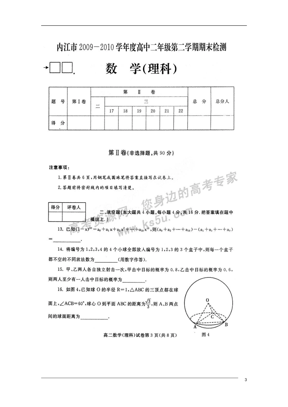 四川省内江市09-10学年高二数学下学期期末检测试题(扫描版)-理-旧人教版_第3页