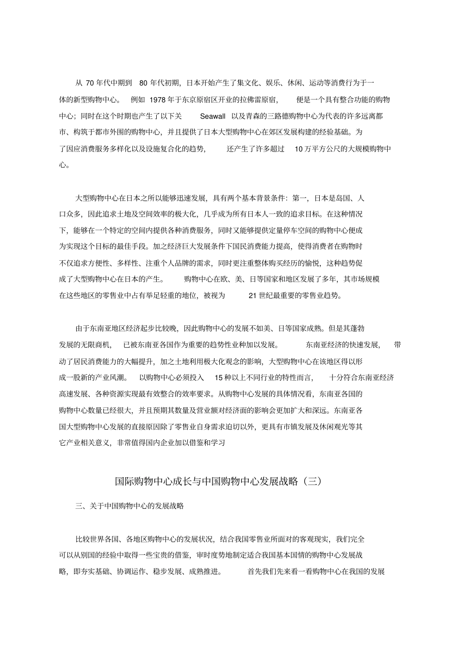国际购物中心成长与我国购物中心的发展战略_第2页
