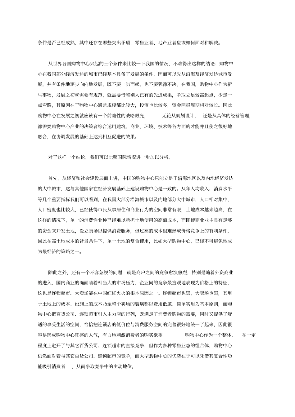 国际购物中心成长与我国购物中心的发展战略_第3页