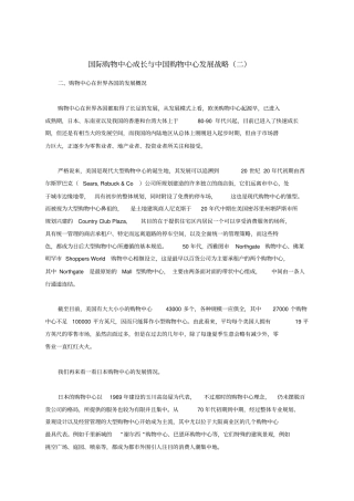 国际购物中心成长与我国购物中心的发展战略