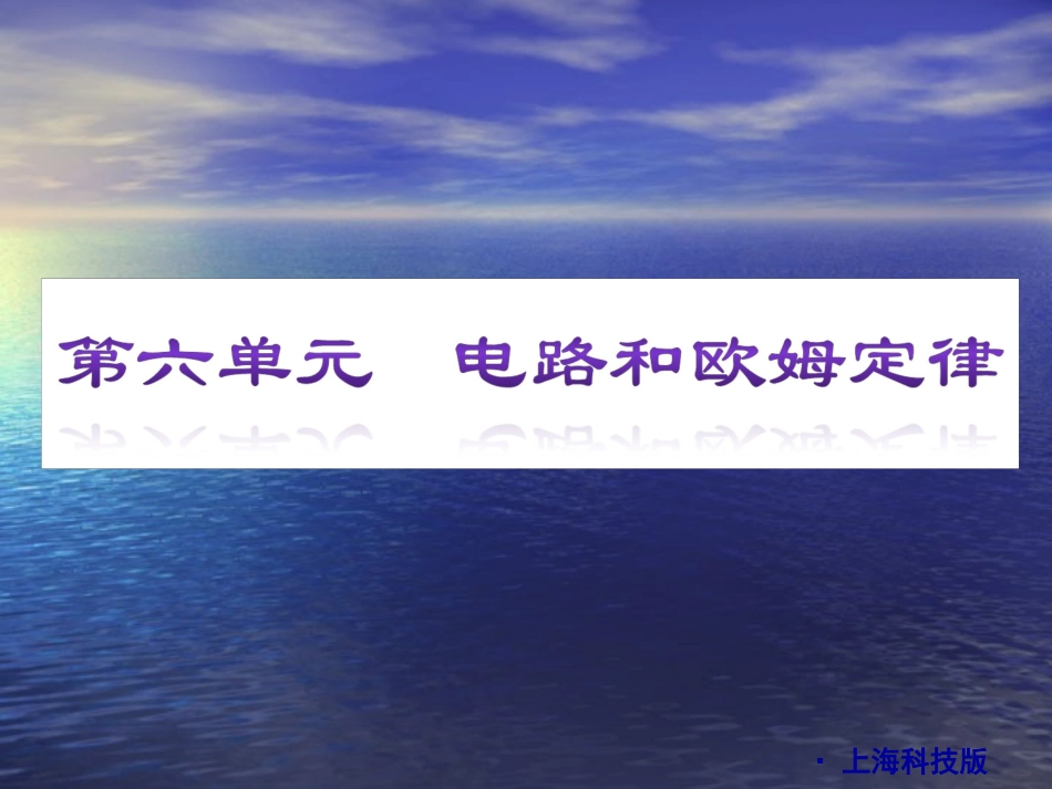 2010届中考物理复习课件——第六单元电路和欧姆定律18-20_第2页