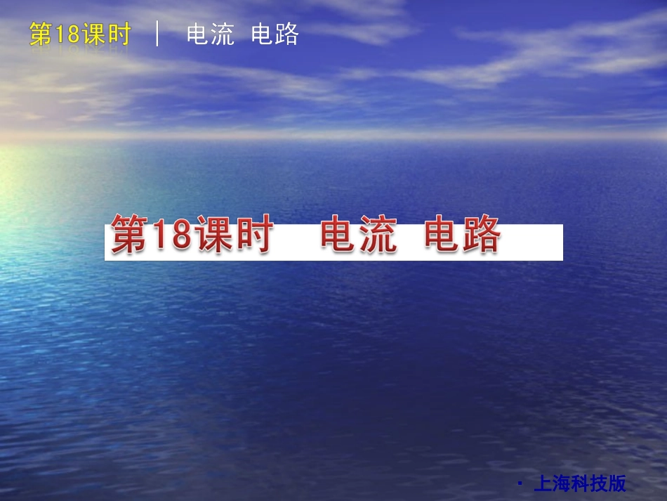 2010届中考物理复习课件——第六单元电路和欧姆定律18-20_第3页