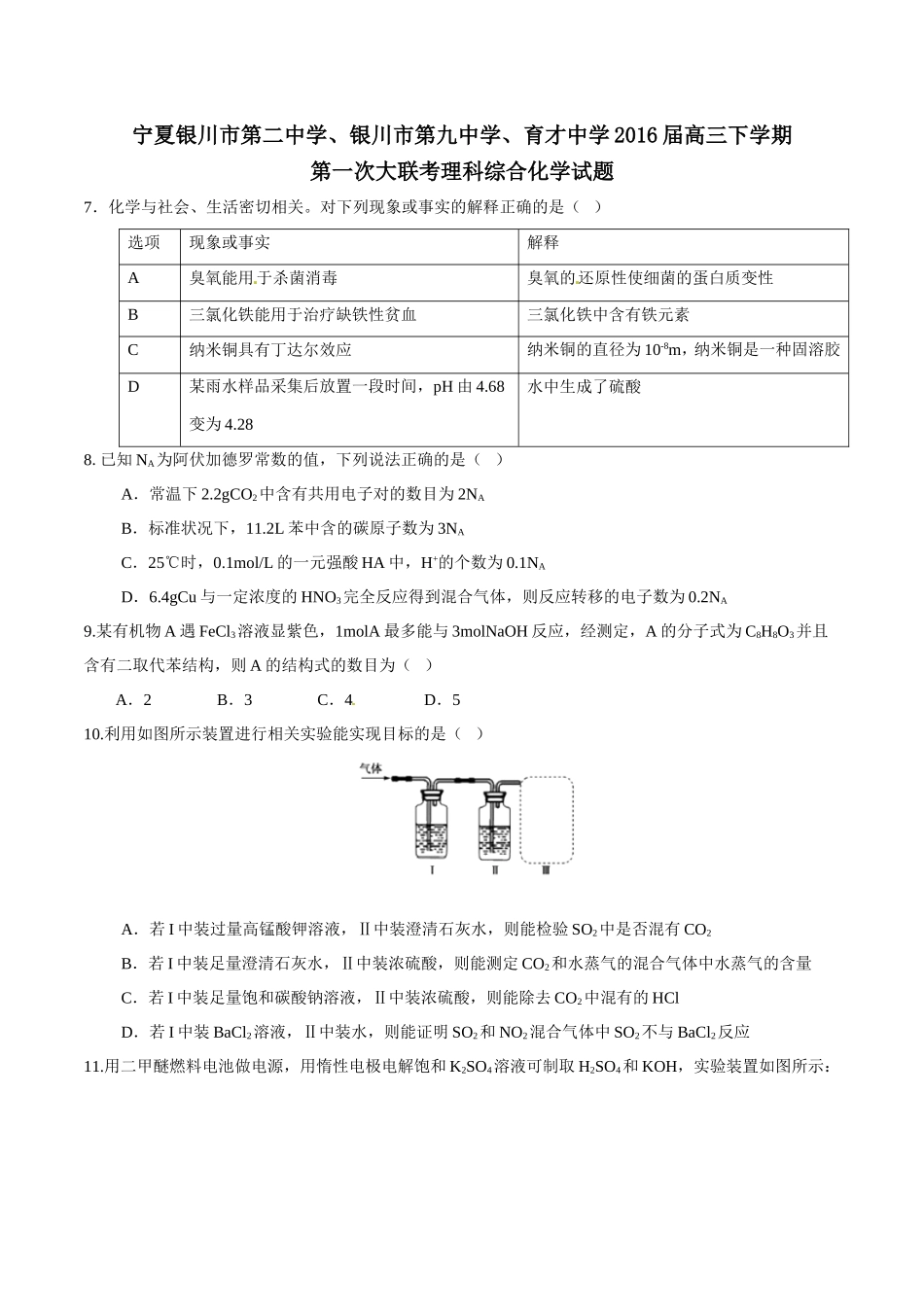 宁夏银川市第二中学、银川市第九中学、育才中学2016届高三下学期第一次大联考理综化学试题解析(原卷版)-1_第1页