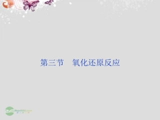 【优化方案】(新课标通用)2014届高考化学一轮复习-第二章-第三节-氧化还原反应备考课件