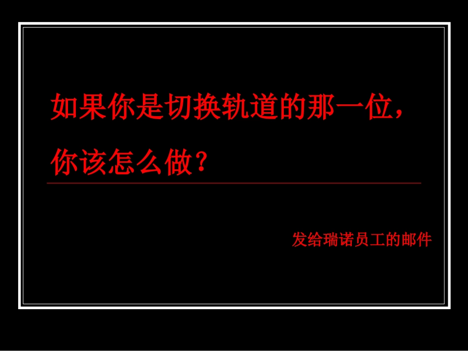 如果你是切道的那一位-你怎么做？_第1页