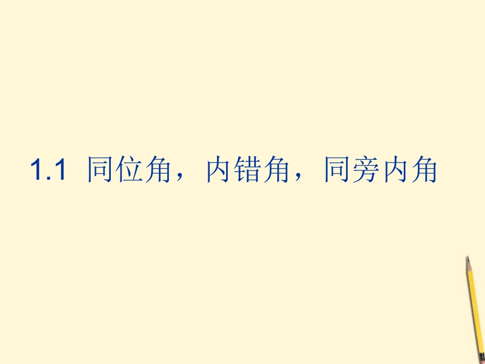 浙江省绍兴市马鞍镇中学八年级数学上册《1.1-同位角》课件-人教新课标版_第1页