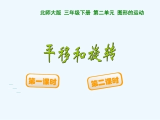 小学数学北师大2011课标版三年级平移和旋转——平移现象