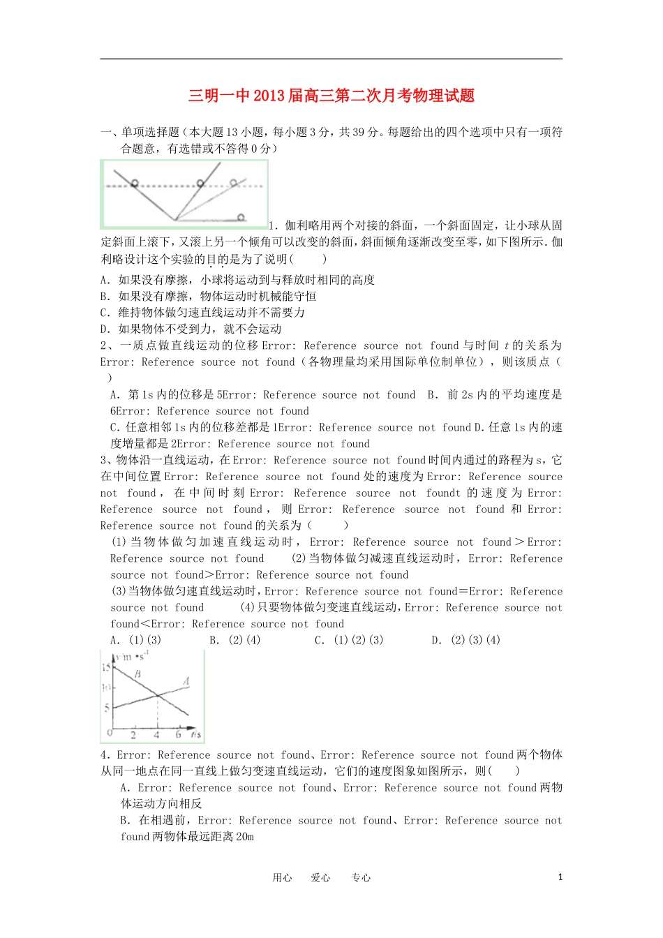 福建省三明一中2013届高三物理上学期第二次月考试题鲁科版_第1页